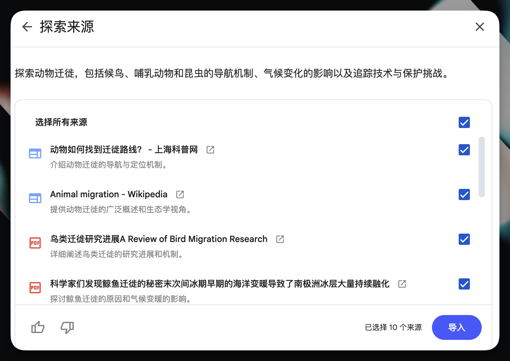 NotebookLM 探索动物迁徙资料的结果列表,网页与 PDF 均可勾选,底部提示已选 10 个来源并可导入。