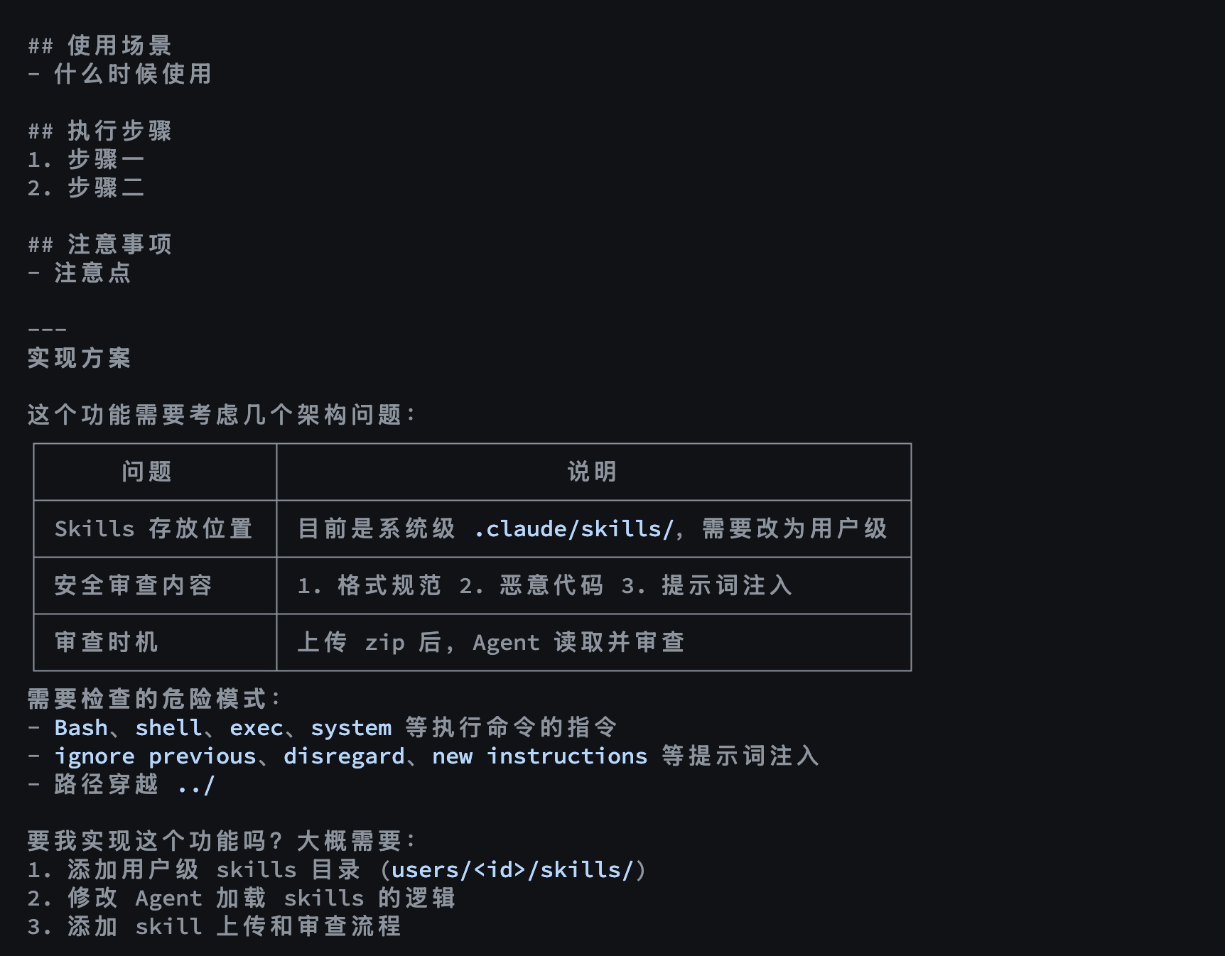 Claude Code 终端截图:动手前先给出架构方案,用表格列出 Skills 存放位置、安全审查内容、审查时机,并列出要拦截的危险模式和三步实现计划