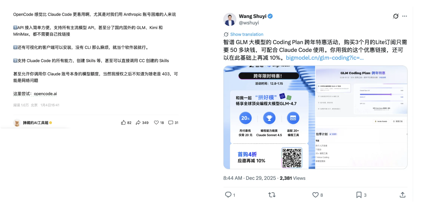 两张截图:左边一篇笔记夸 OpenCode 接入简单、支持 GLM 和 Kimi 等模型;右边 Wang Shuyi 的推文说智谱 GLM Coding Plan 跨年特惠,3 个月 Lite 订阅 50 多块,可配合 Claude Code 使用