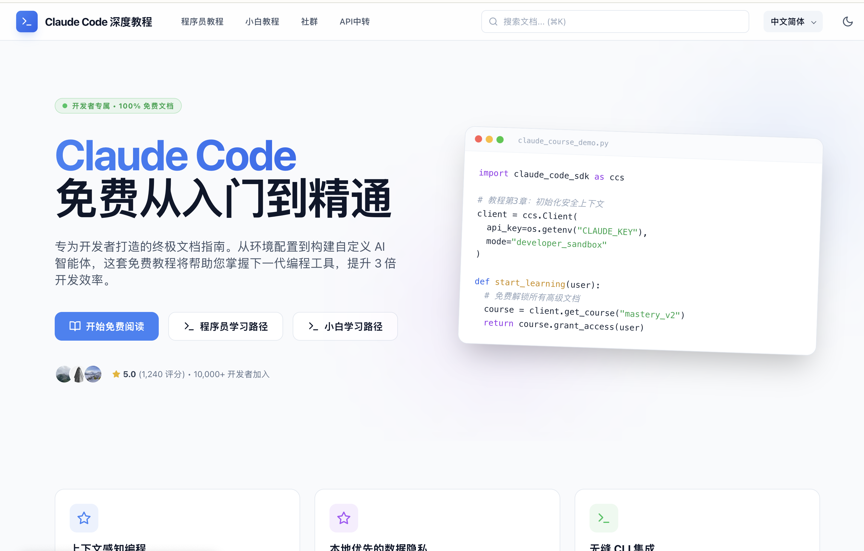 「Claude Code 深度教程」网站首页:标题写着「免费从入门到精通」,提供程序员和小白两条学习路径