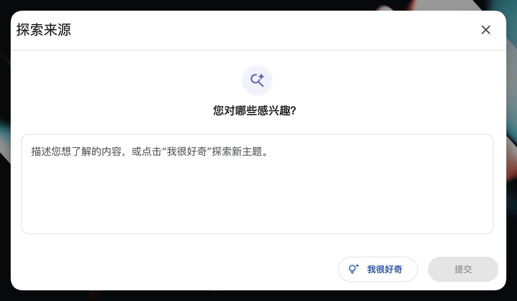 NotebookLM 探索来源窗口,可输入想了解的主题并提交,也可点击“我很好奇”探索新主题。