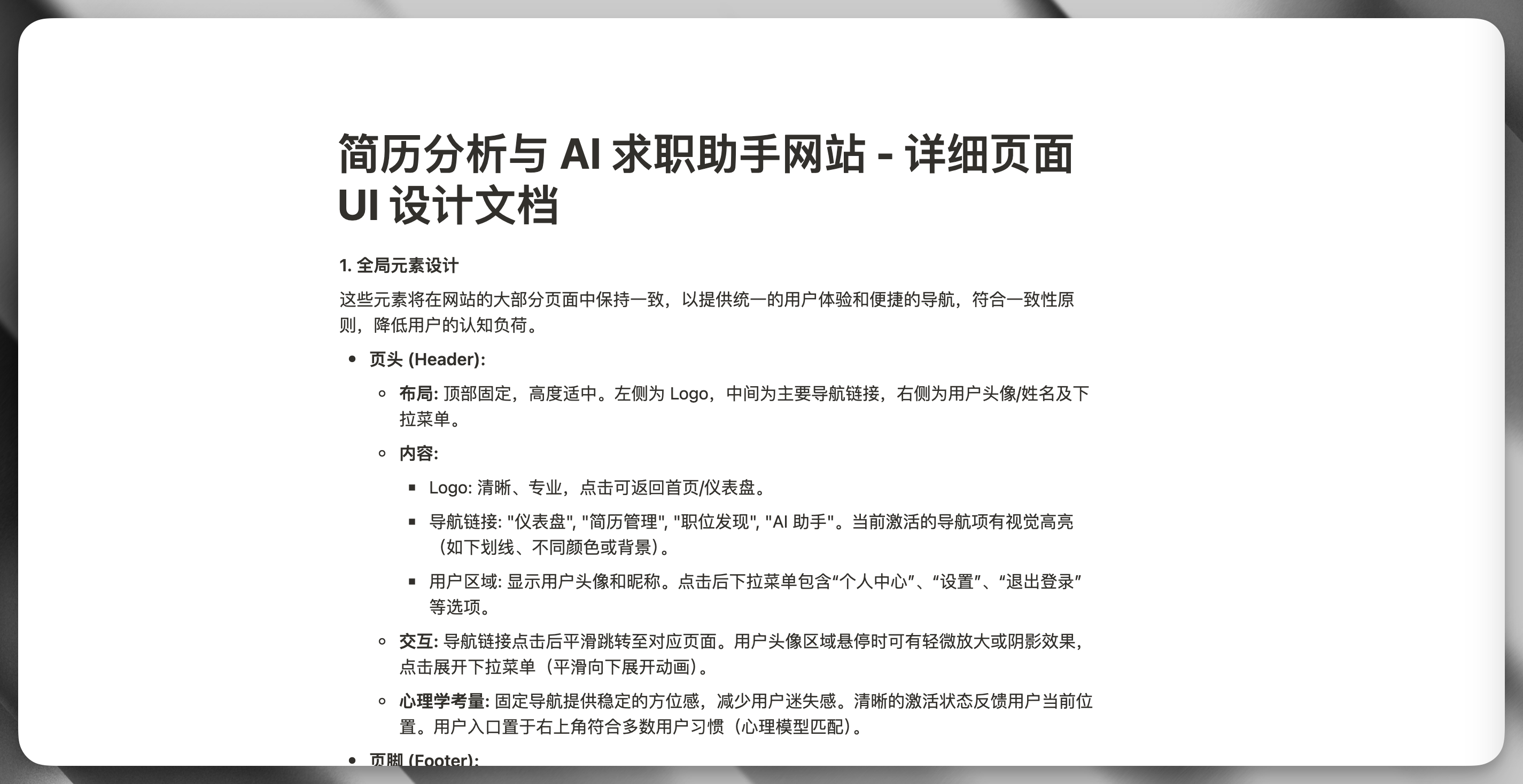 AI 求职助手网站的 UI 设计文档,具体规定页头导航、用户菜单、交互反馈及降低认知负荷的设计原则。