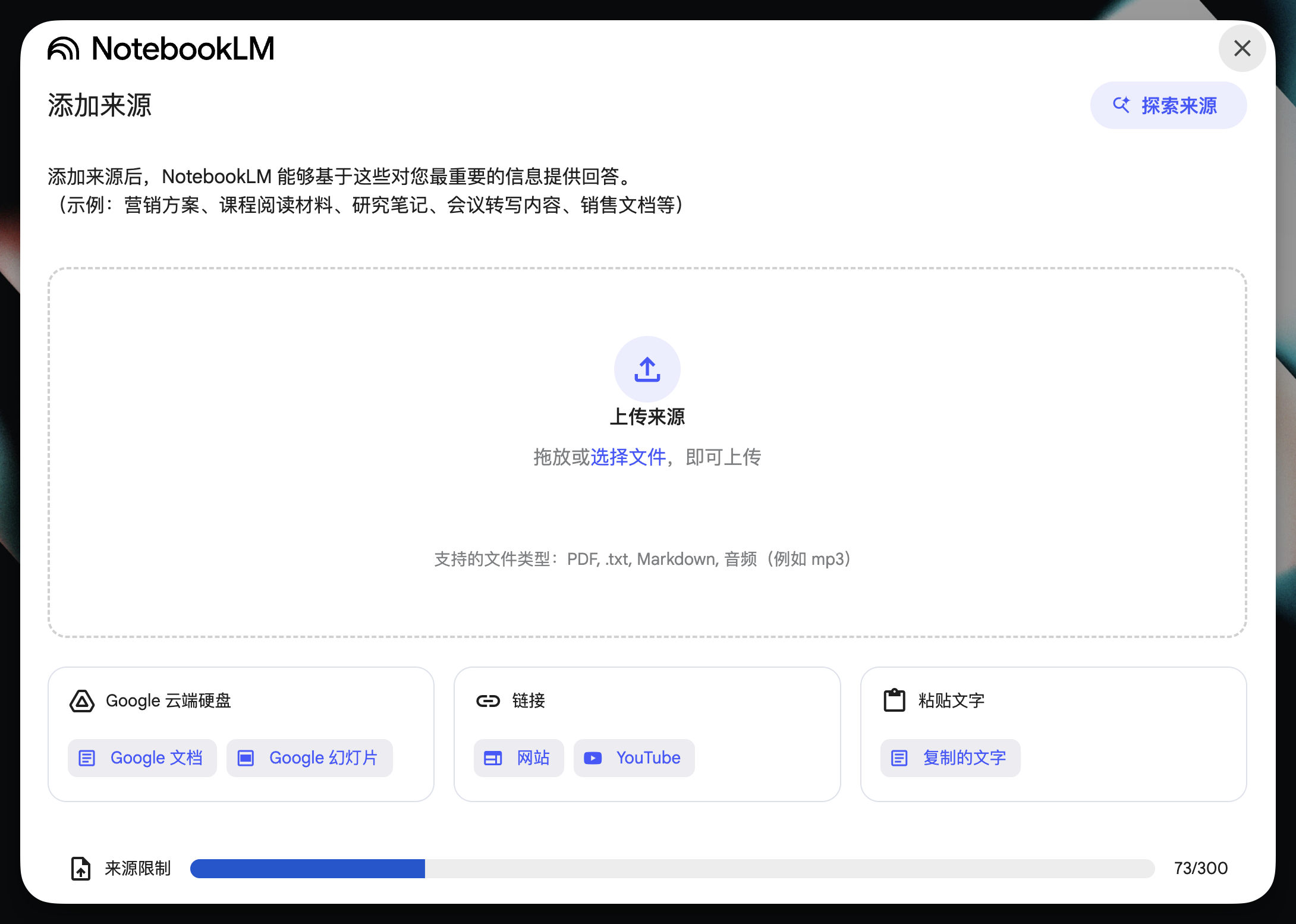 NotebookLM 添加来源窗口,可上传文件、导入 Google 文档或幻灯片、添加网页和 YouTube 链接,或粘贴文字。