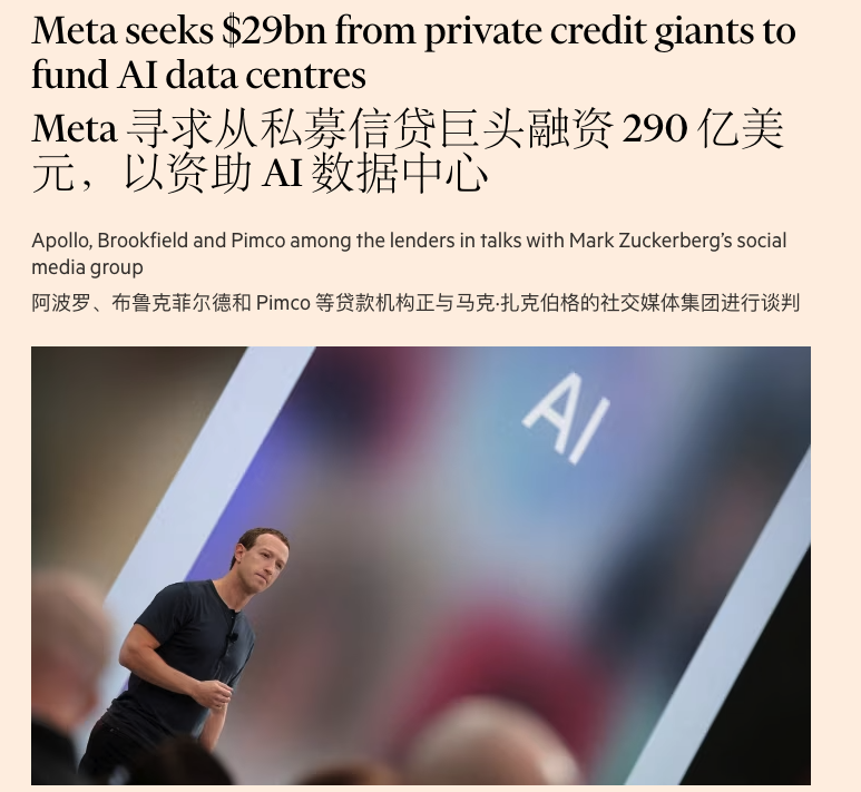 报道标题称 Meta 向私募信贷机构寻求 290 亿美元融资,用于 AI 数据中心,谈判方包括 Apollo、Brookfield 和 Pimco。