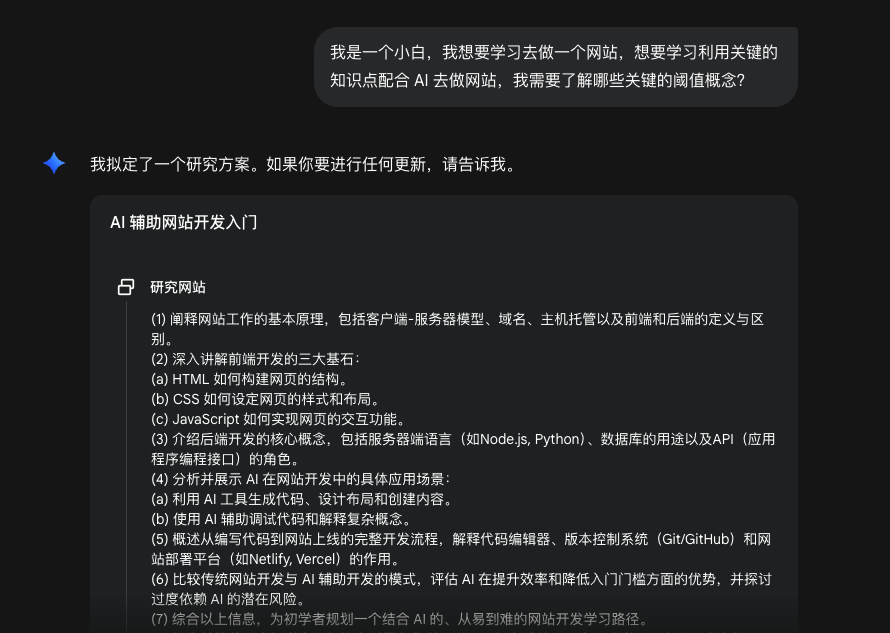补充零基础身份与学习目标后,Gemini 从网站原理、前后端和 API 开始规划入门研究。