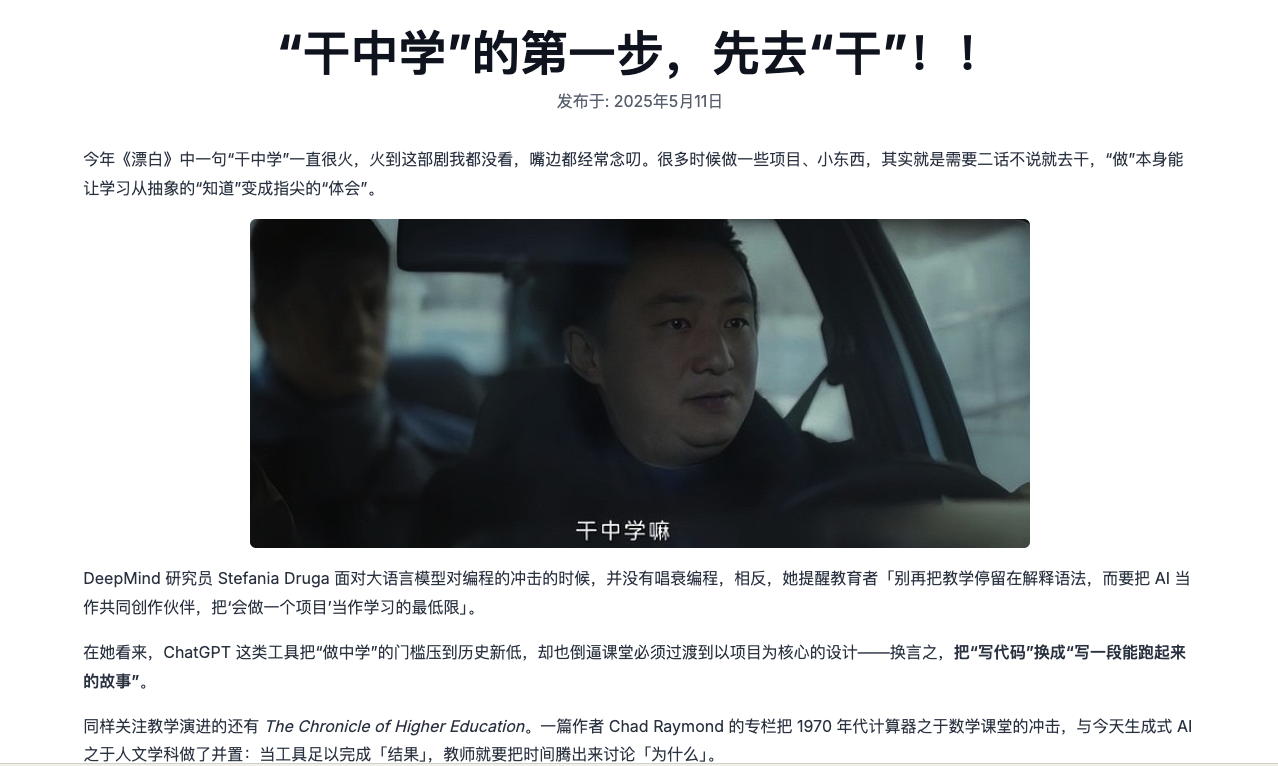 《“干中学”的第一步,先去“干”!!》文章页面,引用《漂白》台词并讨论 AI 辅助项目学习。